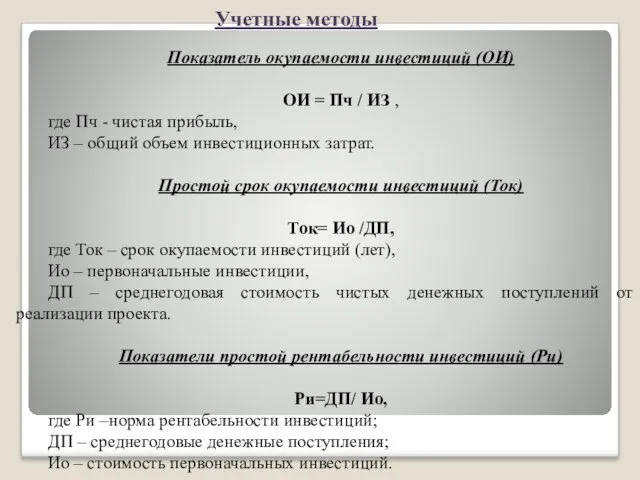 Показатель окупаемости инвестиций (ОИ) ОИ = Пч / ИЗ ,