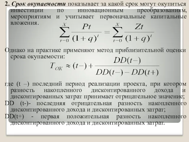 2. Срок окупаемости показывает за какой срок могут окупиться инвестиции