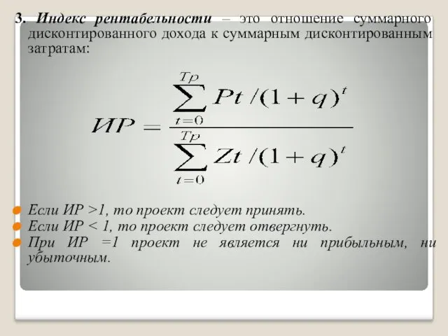 3. Индекс рентабельности – это отношение суммарного дисконтированного дохода к