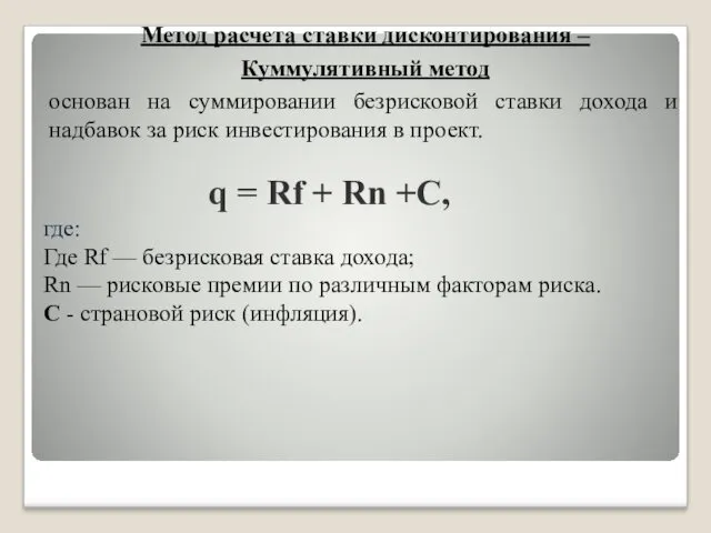 Метод расчета ставки дисконтирования – Куммулятивный метод основан на суммировании