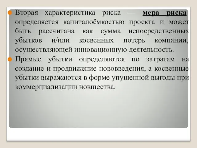 Вторая характеристика риска — мера риска определяется капиталоёмкостью проекта и