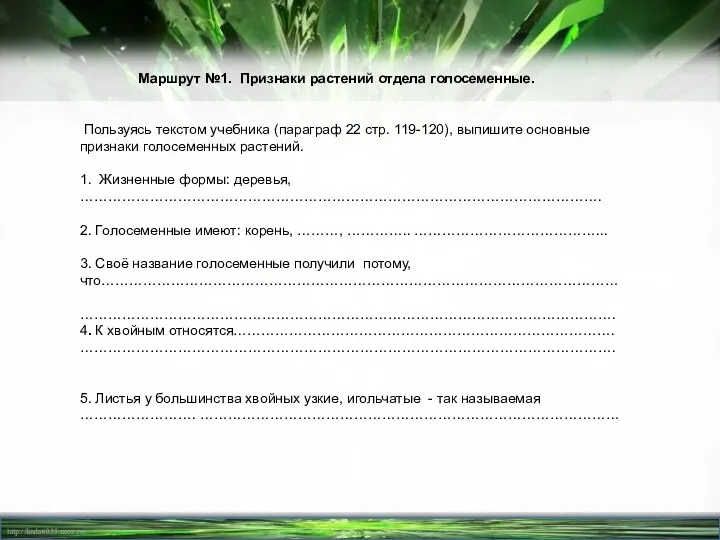 Маршрут №1. Признаки растений отдела голосеменные. Пользуясь текстом учебника (параграф