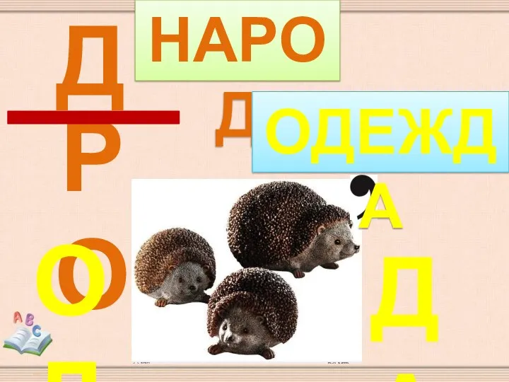 ро д народ од да одежда