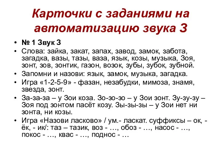 Карточки с заданиями на автоматизацию звука З № 1 Звук