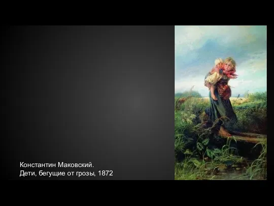Константин Маковский. Дети, бегущие от грозы, 1872