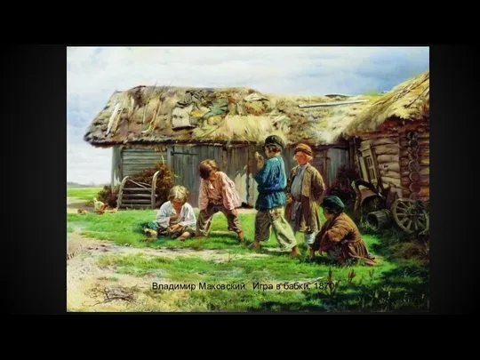 Владимир Маковский. Игра в бабки, 1870
