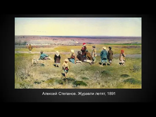 Алексей Степанов. Журавли летят, 1891