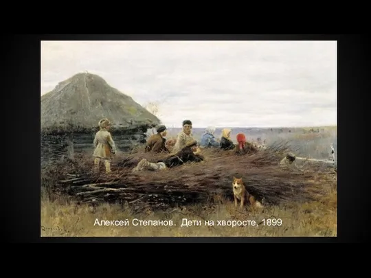 Алексей Степанов. Дети на хворосте, 1899