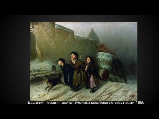 Василий Перов. Тройка. Ученики мастеровые везут воду, 1866