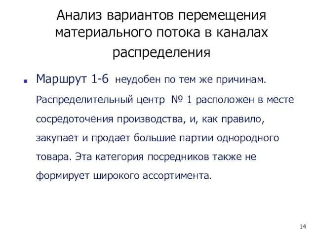 Анализ вариантов перемещения материального потока в каналах распределения Маршрут 1-6