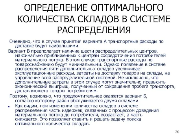 Очевидно, что в случае принятия варианта А транспортные расходы по