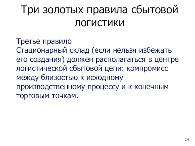 Три золотых правила сбытовой логистики Третье правило Стационарный склад (если