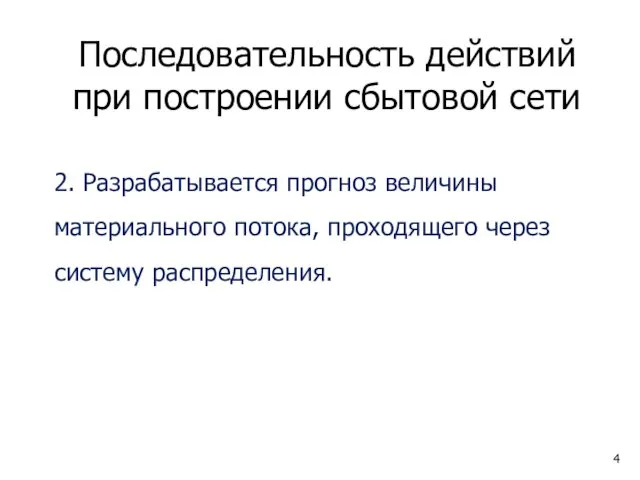 Последовательность действий при построении сбытовой сети 2. Разрабатывается прогноз величины материального потока, проходящего через систему распределения.