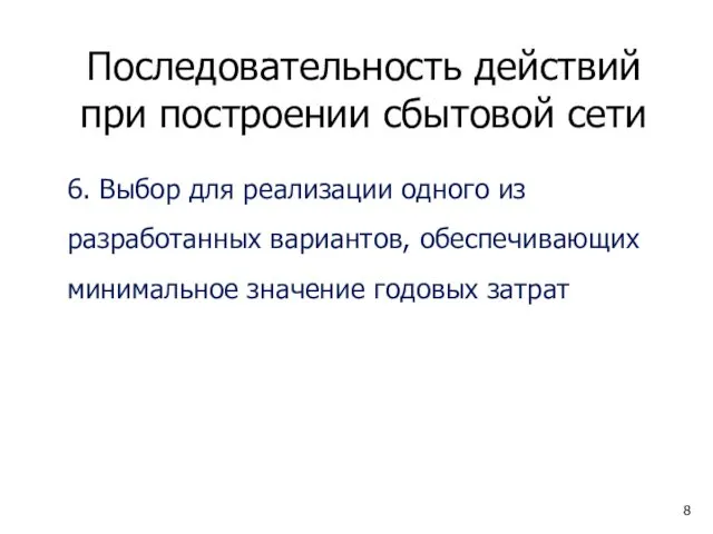 Последовательность действий при построении сбытовой сети 6. Выбор для реализации