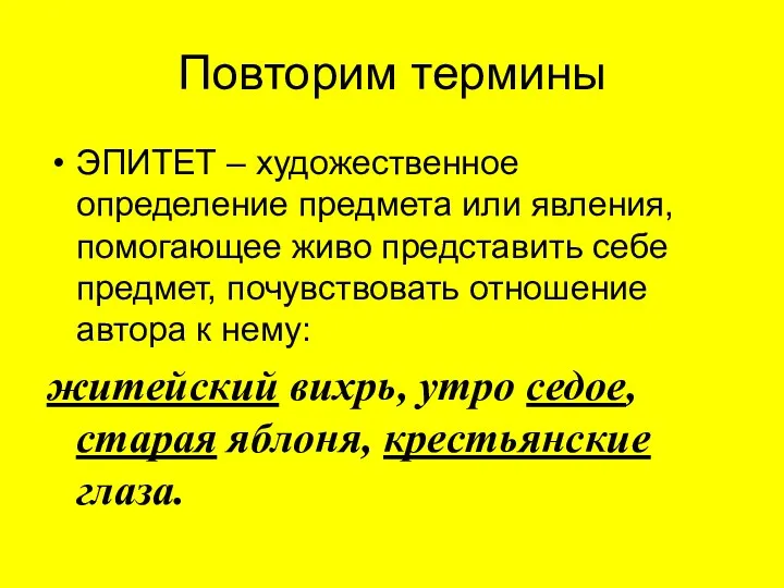 Повторим термины ЭПИТЕТ – художественное определение предмета или явления, помогающее