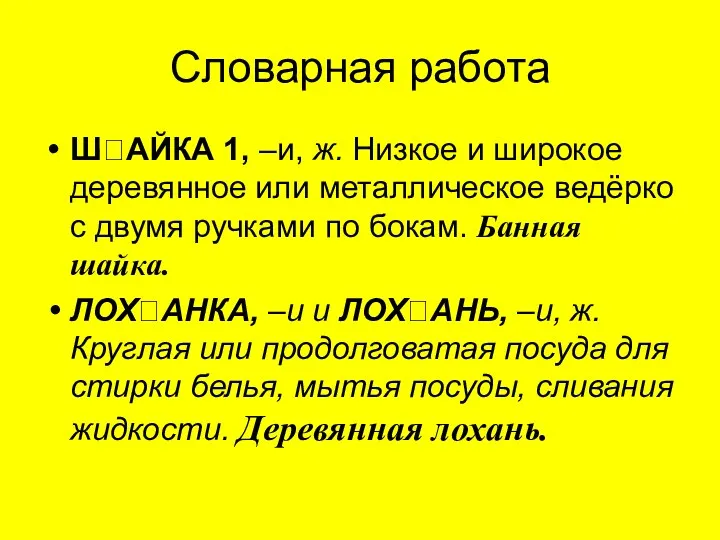 Словарная работа ШАЙКА 1, –и, ж. Низкое и широкое деревянное