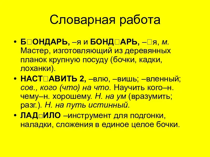 Словарная работа БОНДАРЬ, –я и БОНДАРЬ, –я, м. Мастер, изготовляющий