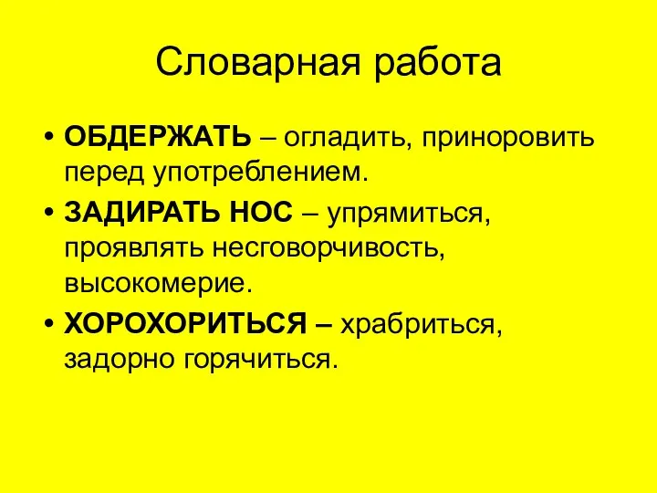 Словарная работа ОБДЕРЖАТЬ – огладить, приноровить перед употреблением. ЗАДИРАТЬ НОС