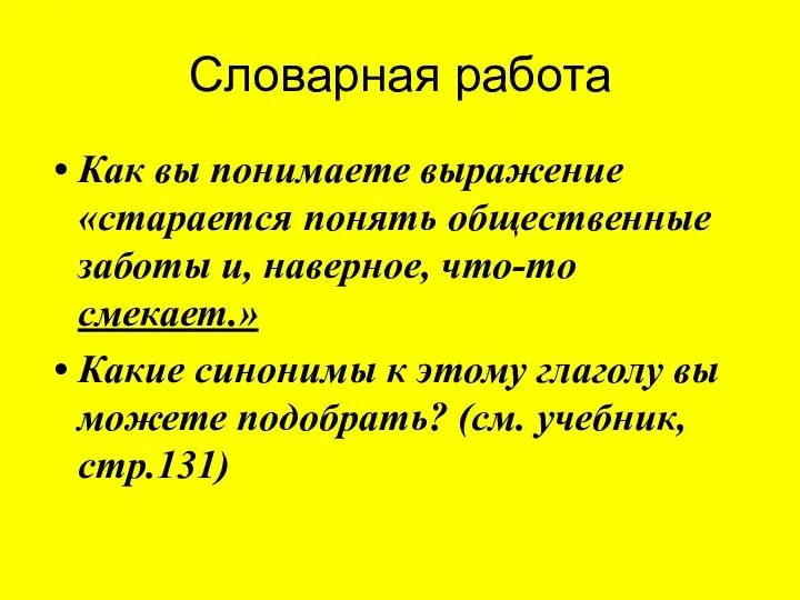 Словарная работа Как вы понимаете выражение «старается понять общественные заботы