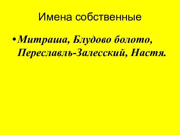 Имена собственные Митраша, Блудово болото, Переславль-Залесский, Настя.