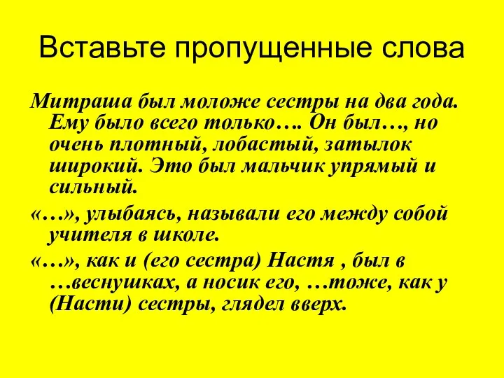 Вставьте пропущенные слова Митраша был моложе сестры на два года.