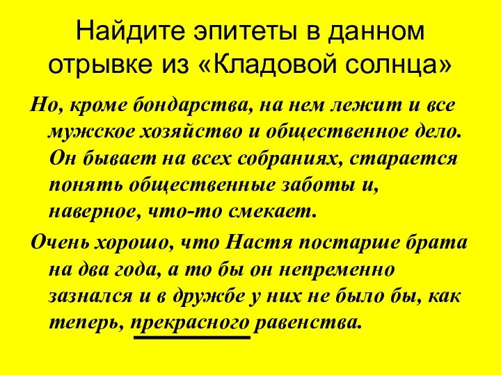 Найдите эпитеты в данном отрывке из «Кладовой солнца» Но, кроме