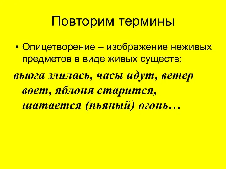 Повторим термины Олицетворение – изображение неживых предметов в виде живых