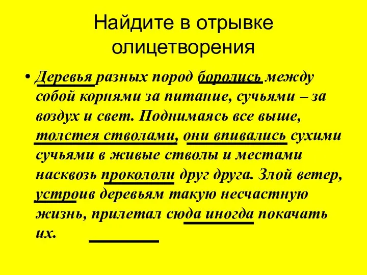 Найдите в отрывке олицетворения Деревья разных пород боролись между собой