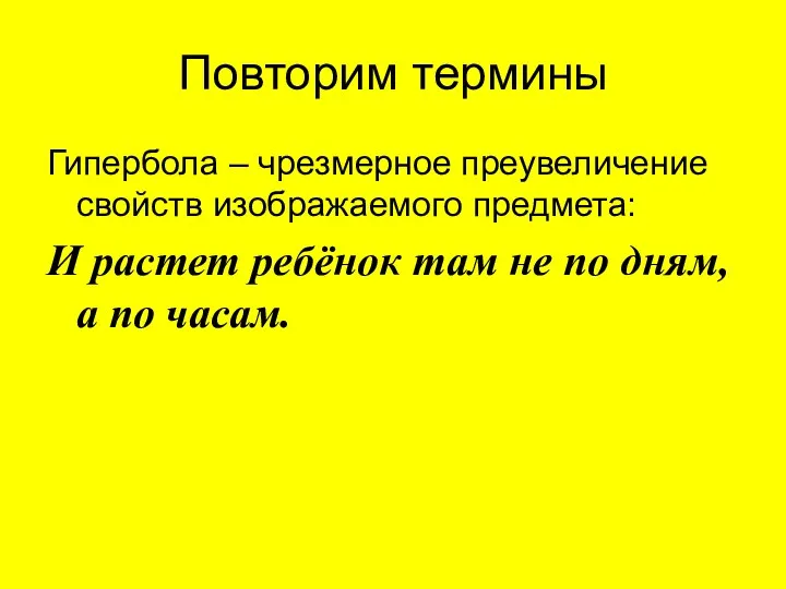 Повторим термины Гипербола – чрезмерное преувеличение свойств изображаемого предмета: И