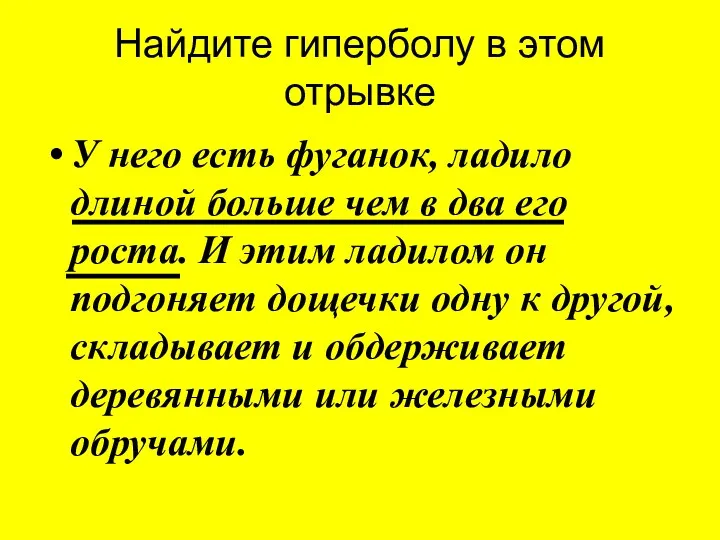 Найдите гиперболу в этом отрывке У него есть фуганок, ладило