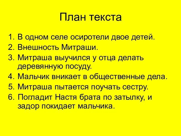 План текста В одном селе осиротели двое детей. Внешность Митраши.