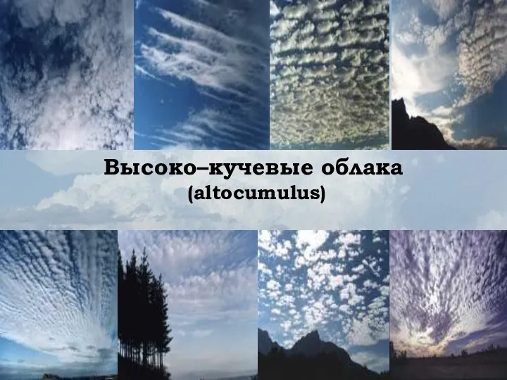 Высоко–кучевые облака (altocumulus)