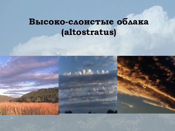 Высоко-слоистые облака (altostratus)