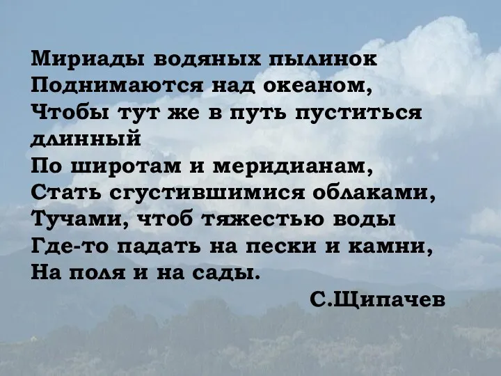 Мириады водяных пылинок Поднимаются над океаном, Чтобы тут же в