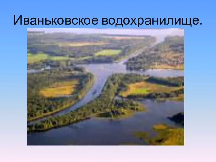 Иваньковское водохранилище.