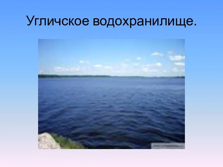 Угличское водохранилище.