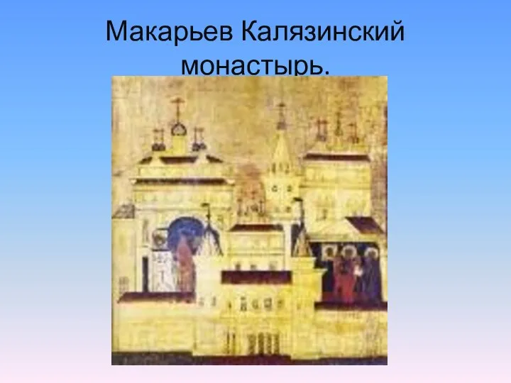 Макарьев Калязинский монастырь.