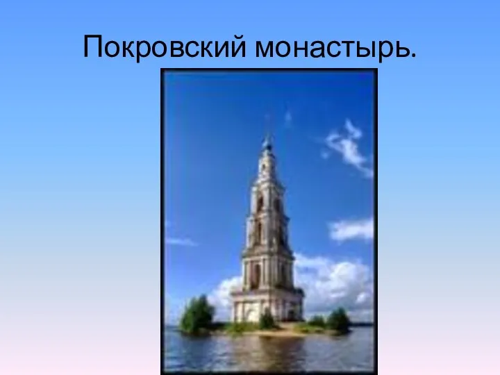 Покровский монастырь.