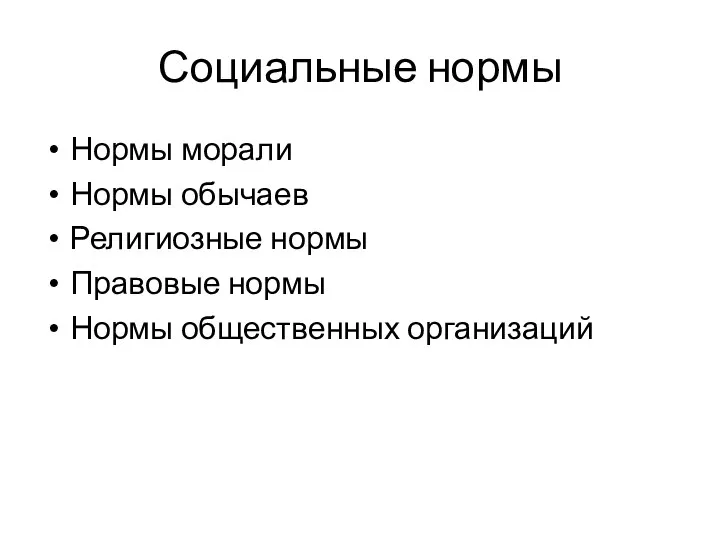 Социальные нормы Нормы морали Нормы обычаев Религиозные нормы Правовые нормы Нормы общественных организаций