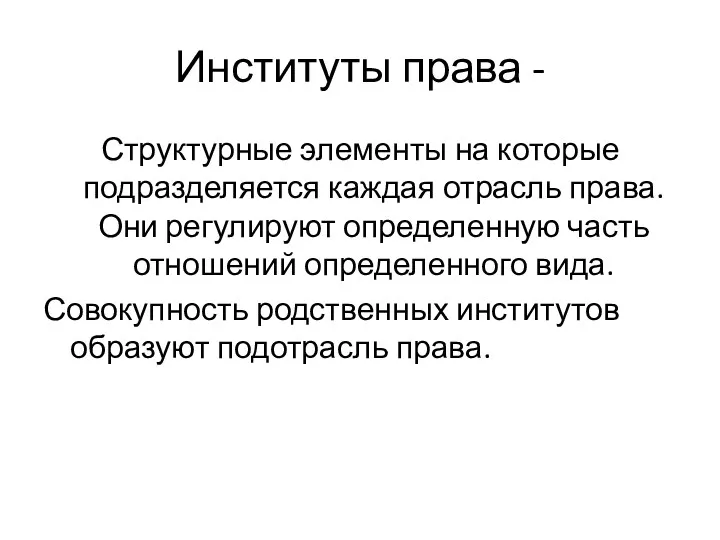 Институты права - Структурные элементы на которые подразделяется каждая отрасль