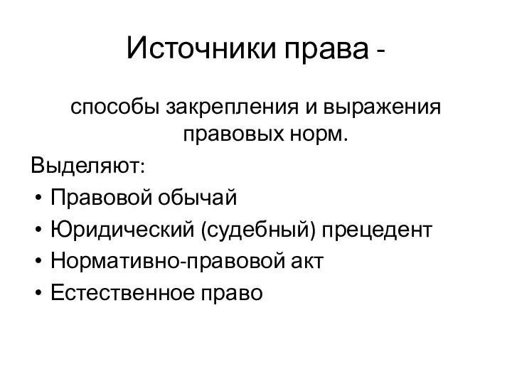 Источники права - способы закрепления и выражения правовых норм. Выделяют: