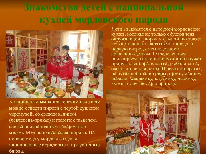 Знакомство детей с национальной кухней мордовского народа Дети знакомятся с