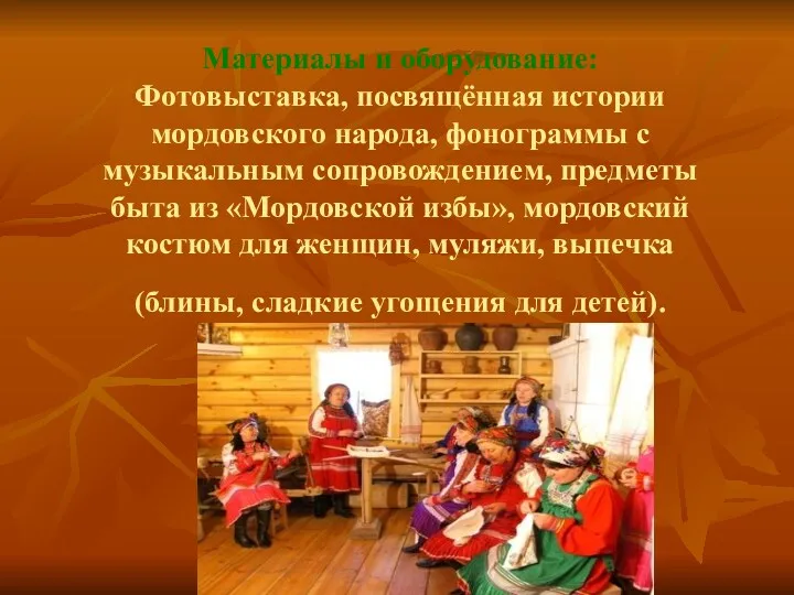 Материалы и оборудование: Фотовыставка, посвящённая истории мордовского народа, фонограммы с