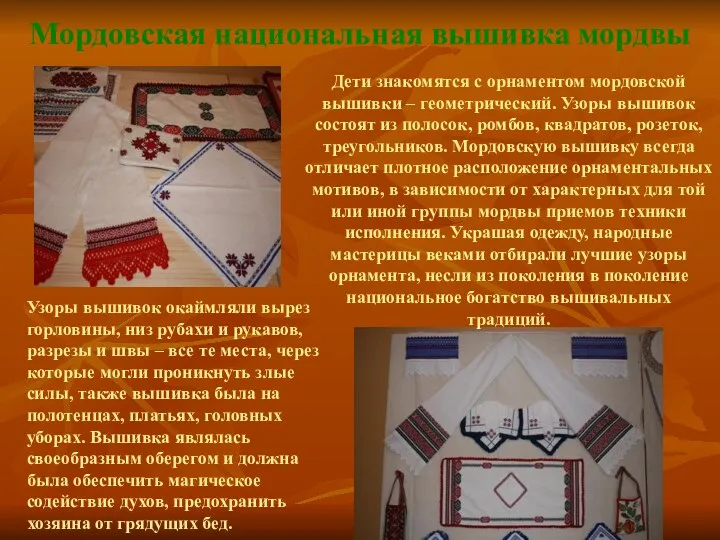 Мордовская национальная вышивка мордвы Дети знакомятся с орнаментом мордовской вышивки