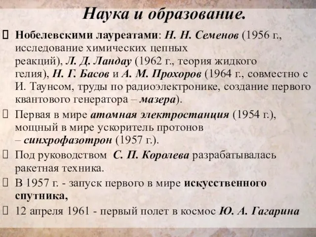 Наука и образование. Нобелевскими лауреатами: Н. Н. Семенов (1956 г.,