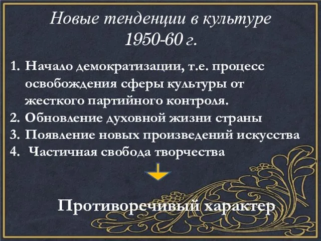 Новые тенденции в культуре 1950-60 г. Начало демократизации, т.е. процесс