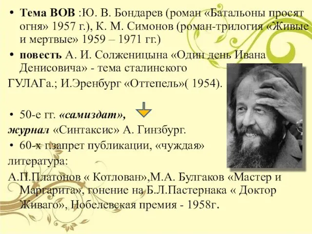 Тема ВОВ :Ю. В. Бондарев (роман «Батальоны просят огня» 1957