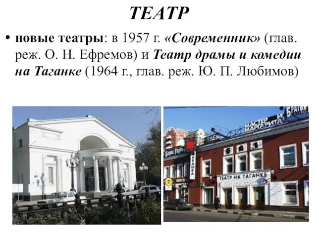 ТЕАТР новые театры: в 1957 г. «Современник» (глав. реж. О.