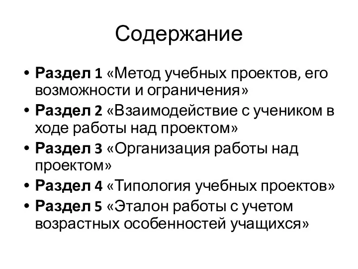 Содержание Раздел 1 «Метод учебных проектов, его возможности и ограничения»