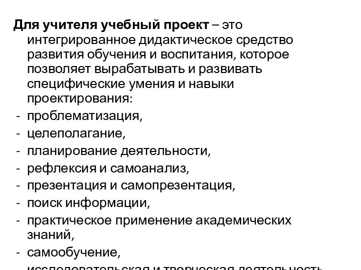 Для учителя учебный проект – это интегрированное дидактическое средство развития